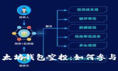 全面解读以太坊钱包空投：如何参与及