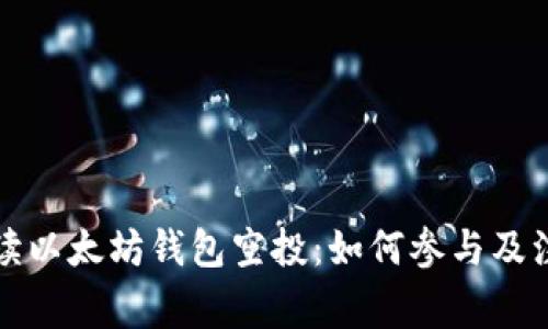 全面解读以太坊钱包空投:如何参与及注意事项