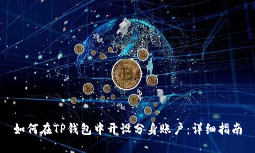 如何在TP钱包中开设分身账户:详细指南