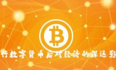 发行数字货币后对经济的深远影响