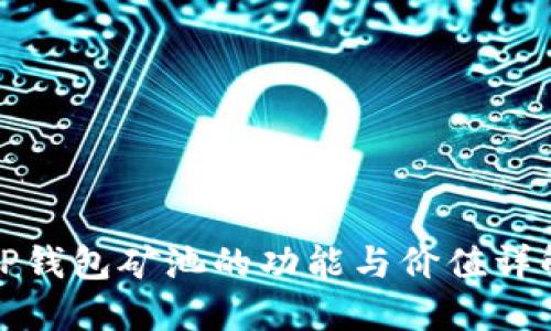 TP钱包矿池的功能与价值详解
