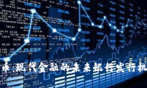 数字货币:现代金融的未来银行发行机制揭秘