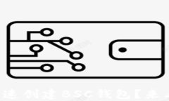 在TP钱包上如何快速创建BSC钱包？来看