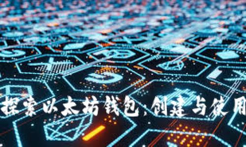 深入探索以太坊钱包：创建与使用指南