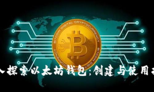 深入探索以太坊钱包：创建与使用指南