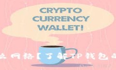TP钱包转账是什么网络？了解TP钱包的