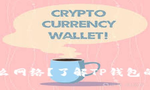 TP钱包转账是什么网络?了解TP钱包的技术原理与应用