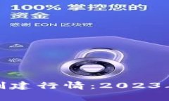 全面解析以太坊钱包创建行情：2023年