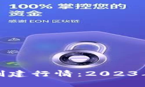 全面解析以太坊钱包创建行情:2023年最热门的选择与趋势