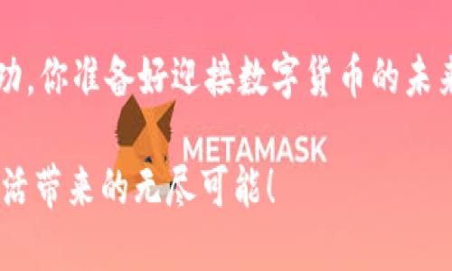   数字货币推广全攻略：如何让更多人了解和接受数字货币？ / 
 guanjianci 数字货币,推广,区块链,投资,技术 /guanjianci 

一、数字货币的背景与发展趋势
随着科技的不断进步与互联网的发展，数字货币作为一种新兴的货币形态，逐渐走进了大众的视野。区块链技术的崛起为数字货币的合法性和安全性提供了基础，使其在全球经济中占据一席之地。无论是比特币、以太坊还是其他各类数字货币，它们都在不断推动金融体系的变革。在这样的背景下，数字货币的推广显得尤为重要。

二、数字货币推广的重要性
你有没有发现，越来越多的人开始关注数字货币？这不仅是因为它的投资潜力，更是因为它可能会改变我们的支付方式和资产管理方式。推广数字货币，不仅能够吸引更多投资者，还有助于普及相关知识，促进大众理解这一新兴技术。

三、数字货币的推广渠道
数字货币的推广渠道多种多样，合理利用这些渠道能够更有效地扩大受众范围。以下是一些主要的推广渠道：

h41. 社交媒体/h4
社交媒体作为快速传播信息的平台，成为数字货币推广的重要途径。在Twitter、Facebook、Instagram等平台上，发布关于数字货币的资讯、分析和走势图，可以吸引相关用户的关注并引发讨论。你是不是也在社交媒体上看到过关于比特币涨跌的热议呢？通过互动和分享，不仅可以提高关注度，还能够建立用户的信任感。

h42. 线上社区和论坛/h4
除了社交媒体，数字货币的论坛或社区例如Reddit、Bitcointalk等也是理想的推广场所。在这些平台上，用户可以分享关于数字货币的经验和知识，提问和解决疑问，从而建立良好的社区氛围。通过与用户的互动，推广者可以更好地了解目标受众的需求和偏好。

h43. 内容营销/h4
优质的内容是数字货币推广的关键。通过撰写专业的文章、制作视频教程或播客，提供有关数字货币的深入分析和市场动态，可以吸引更多的读者和潜在投资者。你是否也会被一些高质量的内容吸引而愿意进一步了解呢？只有在内容上打动受众，才能实现真正的引流。

h44. 线下活动/h4
虽然数字货币主要是在虚拟空间中流通，但线下活动同样不可忽视。举办数字货币主题的研讨会、讲座或会议，可以提升品牌的知名度，并直接与潜在用户建立联系。在活动中，参与者能够实时互动，增加对数字货币的理解与兴趣，使推广更具效果。

四、如何有效推广数字货币
在了解了推广渠道后，接下来是如何在这些渠道中有效推广数字货币。注意以下几点：

h41. 明确目标受众/h4
开展推广活动之前，首先要明确目标受众是谁。是投资者、技术爱好者、还是普通用户？只有针对性地制定策略，才能确保推广的有效性。你认为通过分析受众特征来制定精准策略是否有助于提高转化率呢？

h42. 建立品牌信任/h4
在数字货币领域，品牌信任尤为重要。通过提供透明的信息、优质的服务与支持，能够逐步建立用户的信任。与行业内的知名人士合作，可以借助他们的影响力进一步提升信任度。这种信任不仅能吸引新用户，还能留住老客户。

h43. 持续更新和跟进/h4
数字货币市场瞬息万变，持续更新的信息和内容能够有效吸引用户的关注。定期发布市场分析、产品更新和行业动态，既能保持用户的粘性，也能提高品牌的专业形象。你是不是会定期查看相关数据跟踪项目的最新动态呢？

h44. 互动和反馈/h4
在推广过程中，与用户保持良好的互动至关重要。通过调查问卷、在线咨询等方式，听取用户的意见和建议，有助于提升用户的参与感，也能帮助推广者不断自己的策略。你是否在某个项目的推广中有所参与，并提出过建议呢？

五、数字货币推广的挑战
尽管数字货币的推广潜力巨大，但也面临一系列挑战：

h41. 法律法规的不确定性/h4
各国对数字货币的法律法规尚不完善，市场环境的不确定性给推广带来了风险。推广者需要时刻关注相关政策，避免法律风险。此外，用户对数字货币的安全性和合法性仍有顾虑。

h42. 市场竞争激烈/h4
当前数字货币市场竞争十分激烈，新的项目层出不穷。如何让自己的产品脱颖而出，是所有推广者亟需解决的问题。这需要通过不断创新和完善，以更好地适应市场需求。

h43. 用户教育的需求/h4
数字货币的概念对很多人来说仍然陌生，缺乏足够的知识和理解。推广者需要花费大量精力去教育用户，让他们了解数字货币的基本知识、投资风险及其优势。你是否曾因为对数字货币缺乏了解而放弃了投资机会呢？

六、数字货币推广的未来展望
展望未来，数字货币的推广将有更多的新趋势：

h41. 区块链技术的广泛应用/h4
区块链技术的不断发展，将有助于增强数字货币的安全性与透明度，从而吸引更多用户关注。随着技术的普及，数字货币的使用场景将更加广泛，可能会融入更多的商业活动中。

h42. 大众接受度的提高/h4
随着人们对数字货币了解的加深和接受度的提高，数字货币将会愈加普及。你是否已经感受到周围越来越多的人开始接受数字货币支付呢？这种转变对于整个金融生态来说具有深远影响。

h43. 与传统金融体系的融合/h4
数字货币与传统金融体系之间的融合是未来的重要方向。随着各国央行数字货币（CBDC）的研究与推广，未来数字货币或将与传统货币相互补充，形成更为完善的金融体系。

七、结语：数字货币的推广是一个长期的过程
数字货币的推广并不是一蹴而就的，它需要时间、耐心和策略来实现。通过合理运用各种推广手段，建立品牌信任，听取用户反馈，将有助于推广的成功。你准备好迎接数字货币的未来了吗？它将可能改变我们生活的方方面面，推动整个社会的变革。

总之，数字货币的推广离不开技术、市场和用户之间的良性互动，我们每个人都是这场变革的参与者和见证者。让我们共同期待数字货币为我们的生活带来的无尽可能！