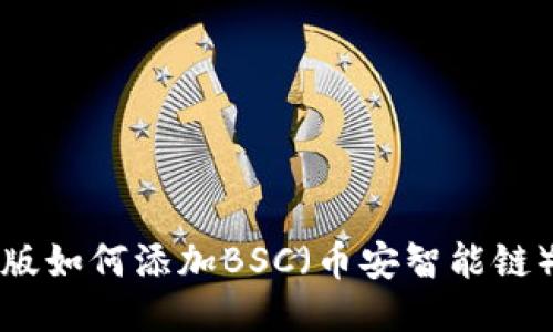 TP钱包电脑版如何添加BSC(币安智能链)的详细指南