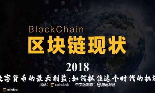 数字货币的最大利益:如何抓住这个时代的机遇