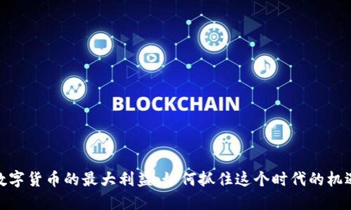 数字货币的最大利益:如何抓住这个时代的机遇