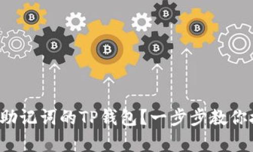 如何恢复丢失助记词的TP钱包?一步步教你挽回数字资产!