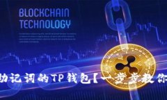 如何恢复丢失助记词的TP钱包？一步步
