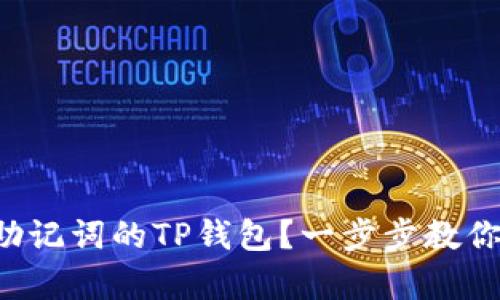 如何恢复丢失助记词的TP钱包?一步步教你挽回数字资产!