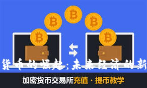 数字货币的崛起:未来经济的新常态