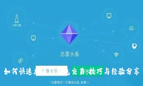 如何快速加速TP钱包交易:技巧与经验分享