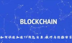 如何快速加速TP钱包交易：技巧与经验