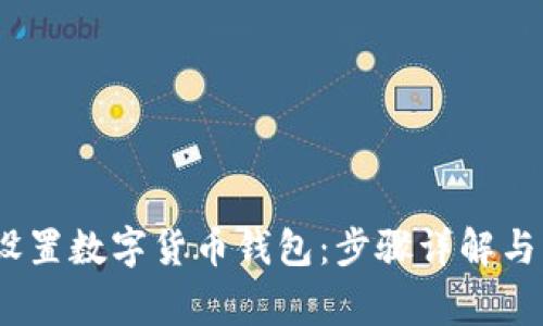bianoti如何设置数字货币钱包：步骤详解与常见问题解答