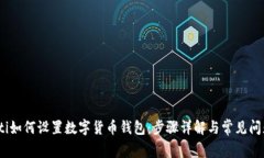 bianoti如何设置数字货币钱包：步骤详