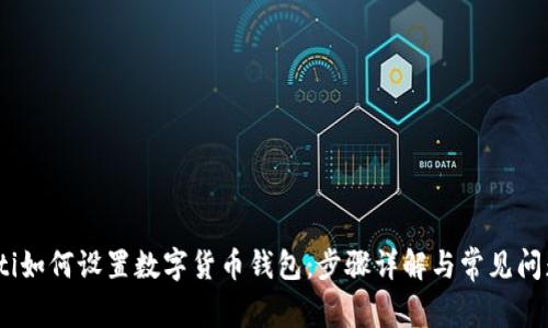 bianoti如何设置数字货币钱包：步骤详解与常见问题解答