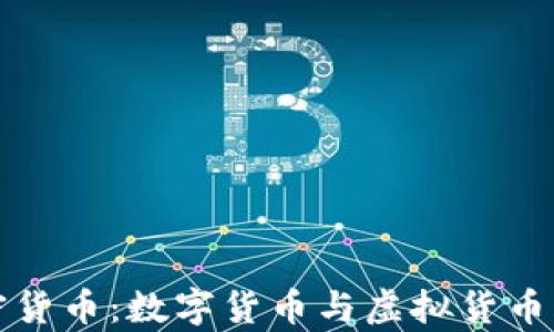 
全面解析加密货币：数字货币与虚拟货币的前景与挑战