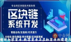 全面解析加密货币：数字货币与虚拟货
