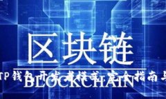 深入解析TP钱包开发者模式：完全指南