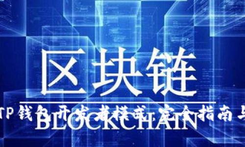 深入解析TP钱包开发者模式：完全指南与实战技巧