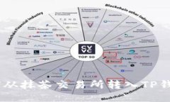 RACA代币如何从抹茶交易所转入TP钱包的