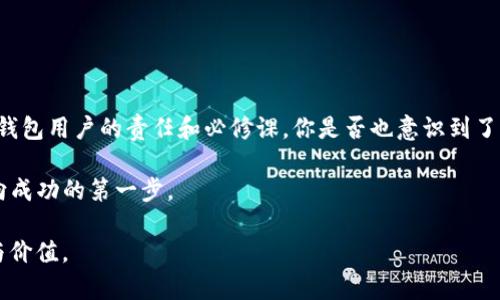 tliang钱包的私钥是什么意思/t

数字货币, 数字钱包, 私钥, 安全性/guanjianci

引言
在现代数字货币的世界中，安全性和隐私性显得尤为重要。无论是比特币、以太坊，还是其他各种数字资产，保管好你的私钥至关重要。作为一种新兴的资产形式，理解数字钱包及其私钥的含义，是每一个涉及数字货币用户必须掌握的基本知识。那么，TP钱包的私钥到底是什么意思呢？

什么是TP钱包？
TP钱包，全名