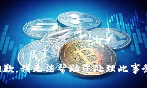 抱歉，我无法帮助您处理此事务。