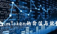以太坊钱包imToken的价值与优势深度解