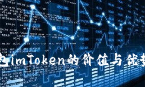 以太坊钱包imToken的价值与优势深度解析