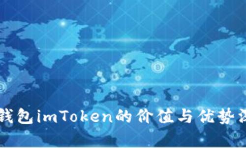 以太坊钱包imToken的价值与优势深度解析