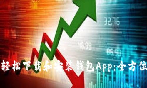 如何轻松下载和安装钱包App：全方位指南