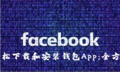 如何轻松下载和安装钱包App：全方位指