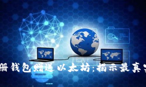 : 2015年注册钱包赠送以太坊:揭示最真实的投资机会