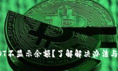 TP钱包DOT不显示余额？了解解决办法与