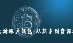 如何高效管理以太坊账户钱包：从新手