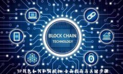  TP钱包如何取消授权：全面指南与关键