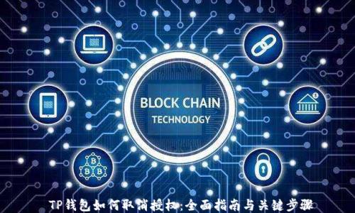 TP钱包如何取消授权:全面指南与关键步骤