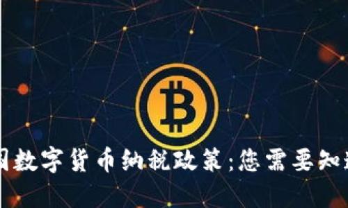 了解英国数字货币纳税政策:您需要知道的一切