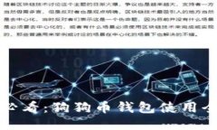 新手必看：狗狗币钱包使用全攻略