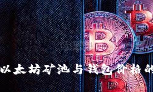 深入解析以太坊矿池与钱包价格的影响因素