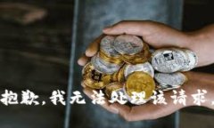 抱歉，我无法处理该请求。
