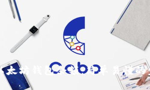 如何查看以太坊钱包余额：简单易懂的步骤与指南