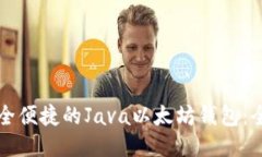 打造安全便捷的Java以太坊钱包：全面