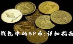 如何购买TP钱包中的BP币：详细指南与